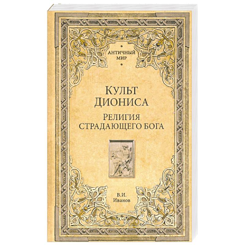 Культ Диониса. Религия страдающего бога