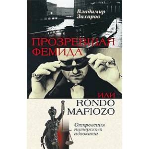 Прозревшая Фемида. Откровения питерского адвоката
