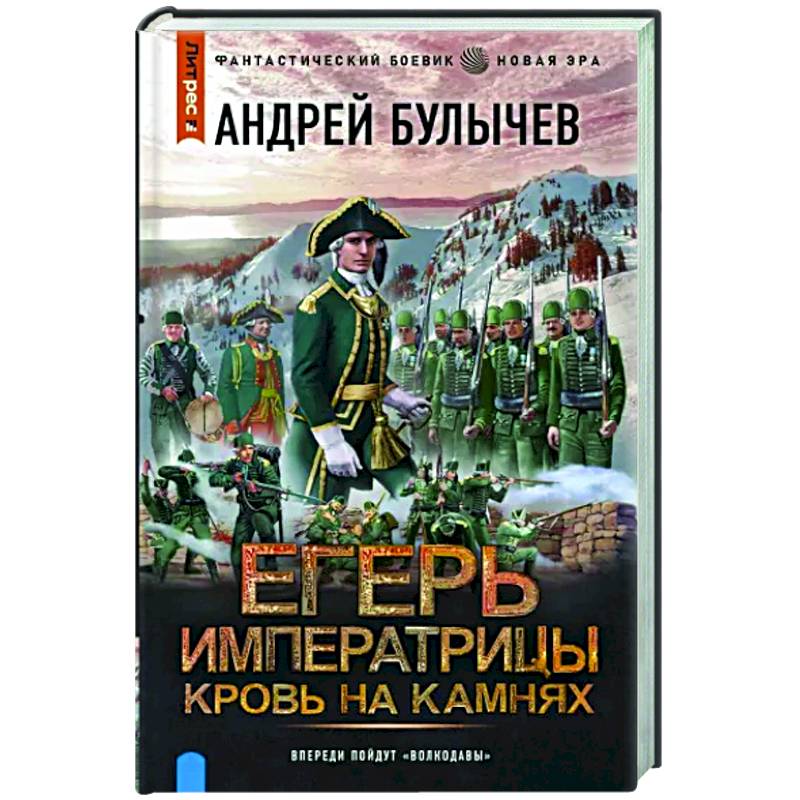 Егерь Императрицы. Кровь на камнях