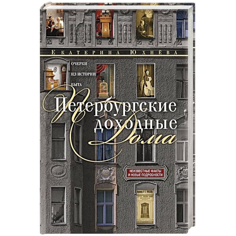 Петербургские доходные дома. Очерки из истории быта