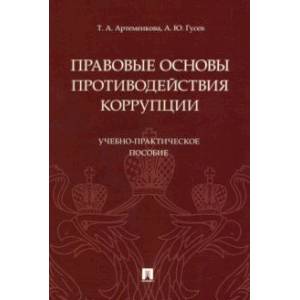 Правовые основы противодействия коррупции. Учебно-практическое пособие