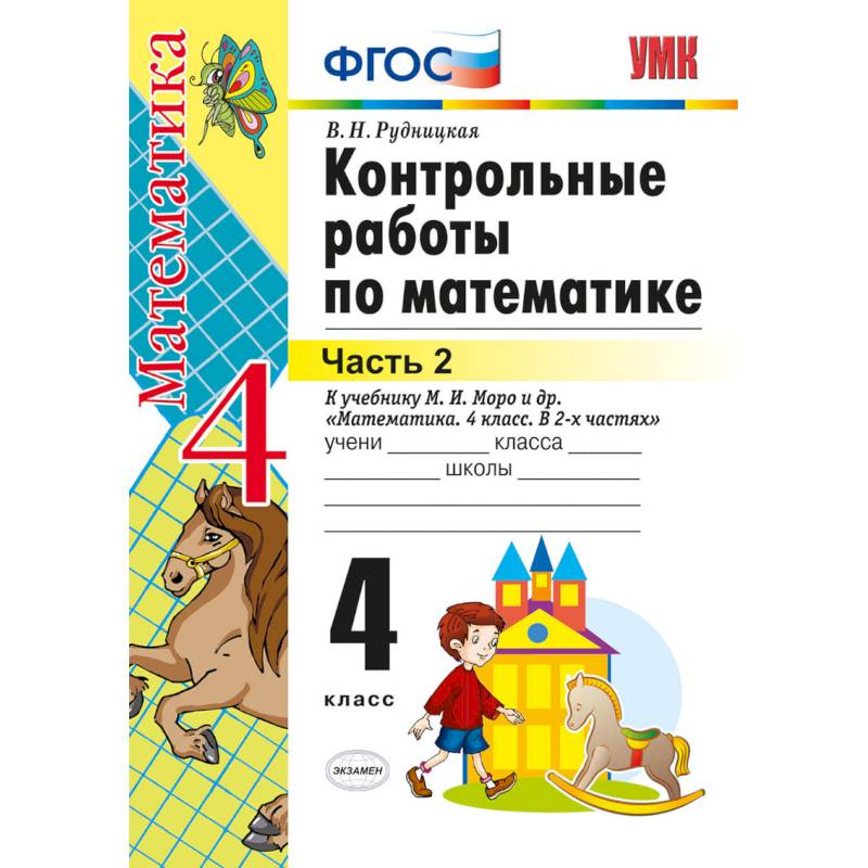 Математика. 4 класс. Контрольные работы к учебнику М. И. Моро и др. Часть 2. ФГОС