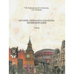История, литература и культура Великобритании