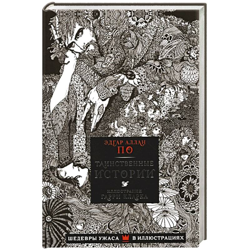 Таинственные истории