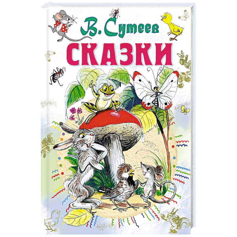 Сказки