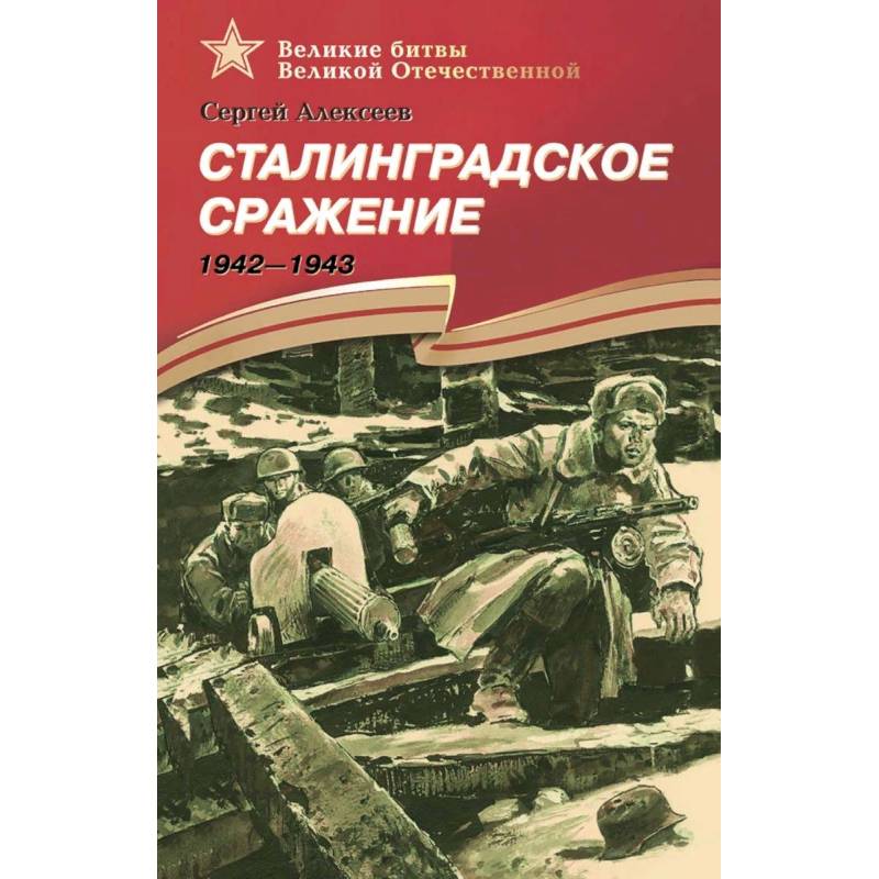 Сталинградское сражение. 1942-1943. Рассказы для детей