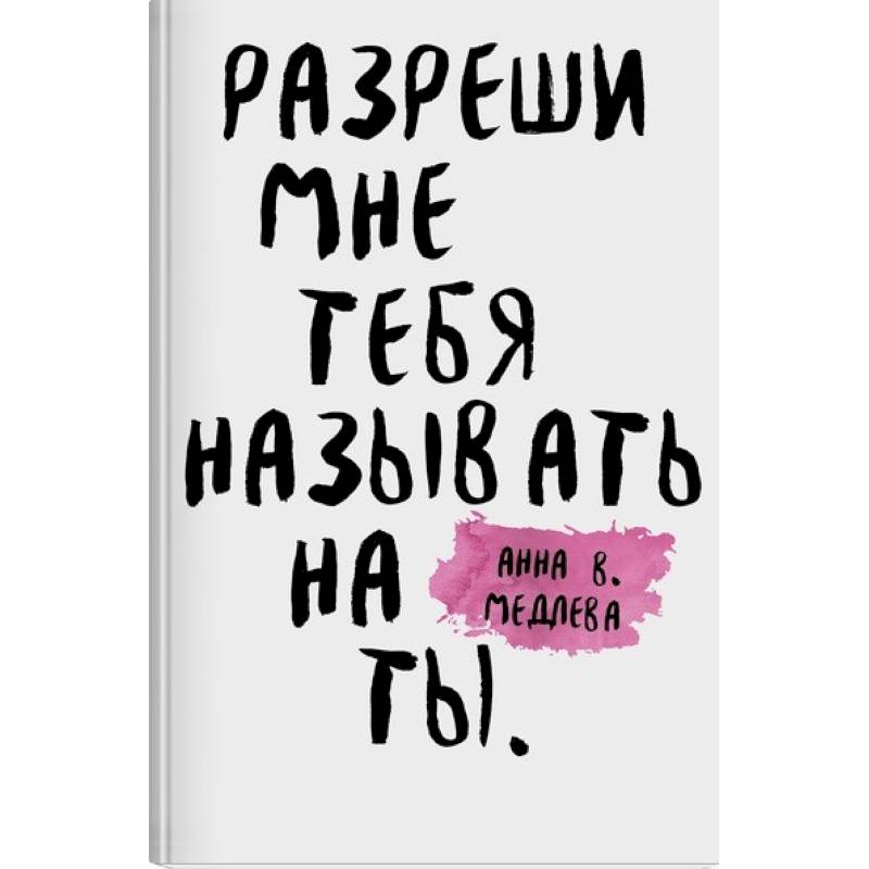 Разреши мне тебя назвать на ты
