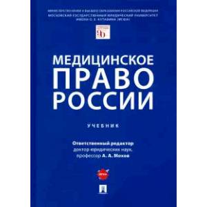 Медицинское право России. Учебник