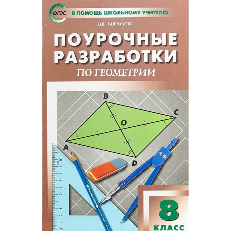 Геометрия. 8 класс. Поурочные разработки к УМК Л.С. Атанасяна и др.