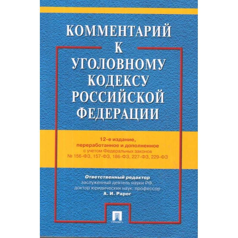 Комментарий к Уголовному кодексу РФ с учетом ФЗ № 156-ФЗ, 157-ФЗ, 186-ФЗ, 227-ФЗ, 229-ФЗ