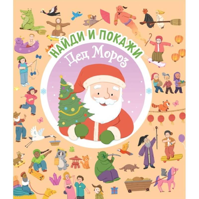 Найди и покажи. Дед Мороз