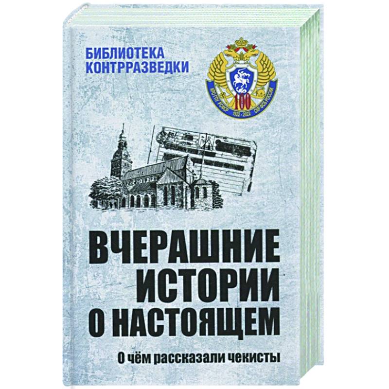 Вчерашние истории о настоящем