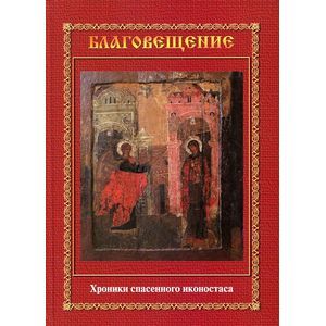 Благовещение. Хроники спасенного иконостаса. Альбом-каталог