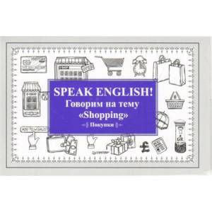 Speak English! Говорим на тему 'Shopping'. Покупки Speak English! Говорим на тему 'Shopping'. Покупки