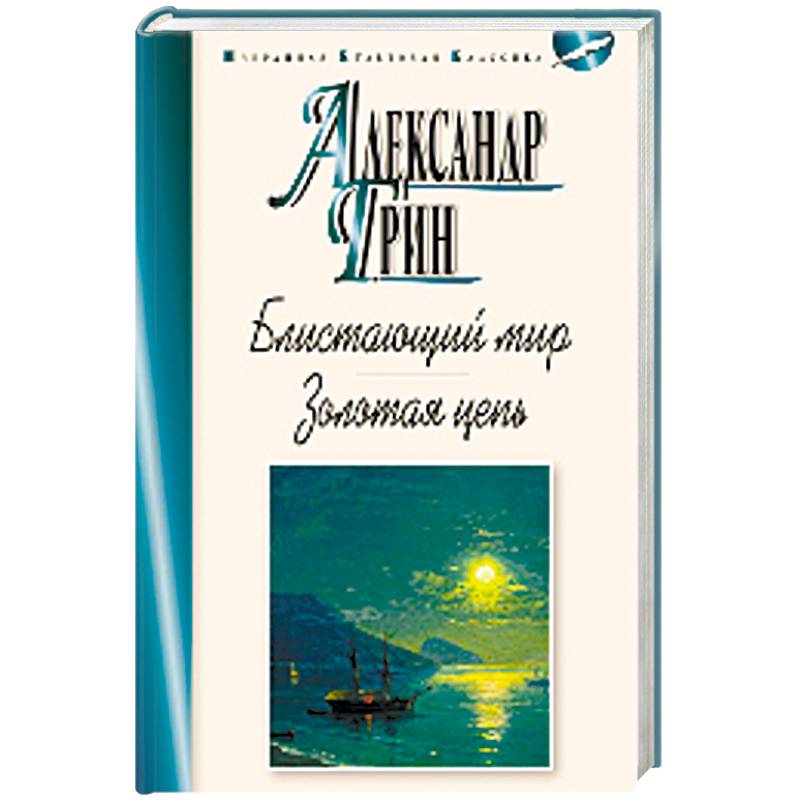 Блистающий мир. Золотая цепь