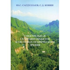 Спектральная селекция объектов в системах технического зрения. Монография