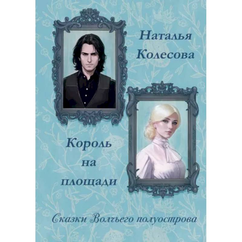 Сказки волчьего полуострова. Король на площади