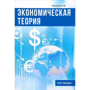 Экономическая теория. Курс лекций