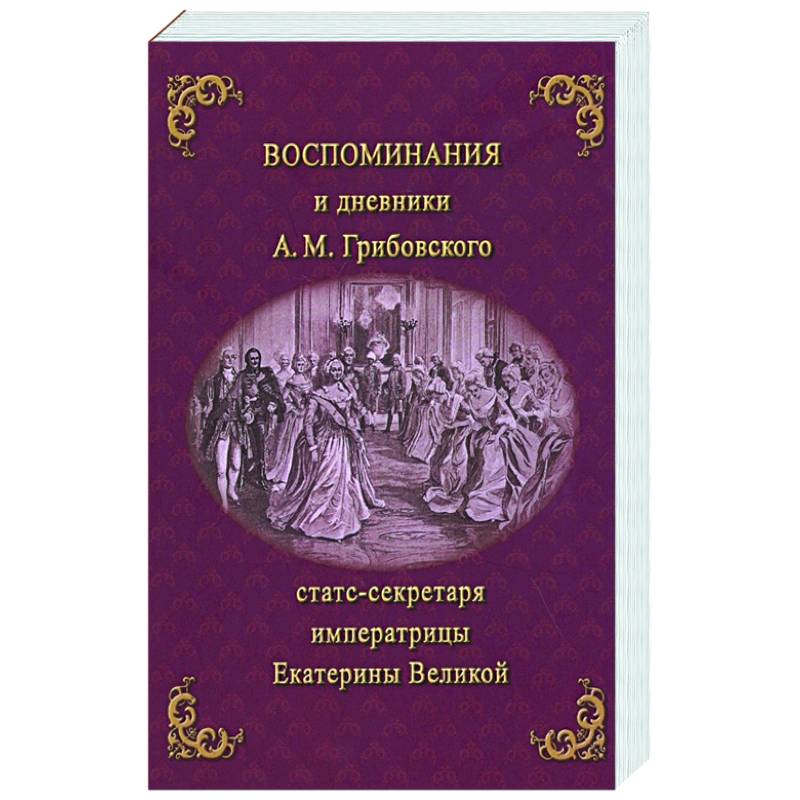 Воспоминания и дневники Адриана Моисеевича Грибовского, статс-секретаря императрицы Екатерины Великой