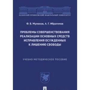 Проблемы совершенствования реализации основных средств исправл.осужденных к лишен.свободы