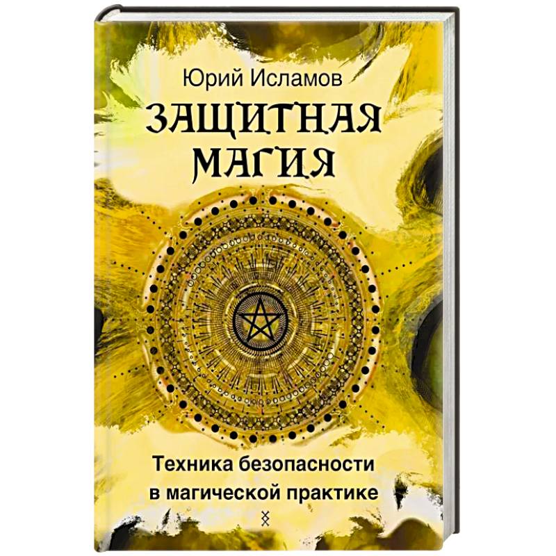 Книга ИНГУЗ Защитная магия. Техника безопасности в магической практике