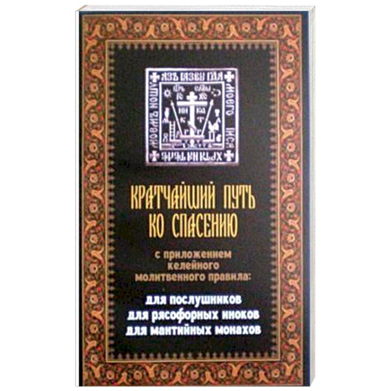 Кратчайший путь ко спасению