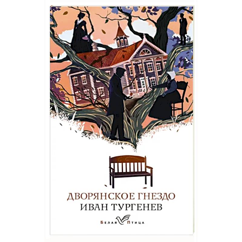 Дворянское гнездо