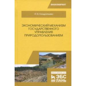 Экономический механизм государственного управления природопользованием. Учебное пособие