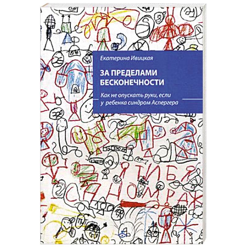 За пределами бесконечности. Как не опускать руки, если у ребенка синдром Аспергера