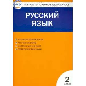 Русский язык. 2 класс. Контрольно-измерительные материалы. ФГОС