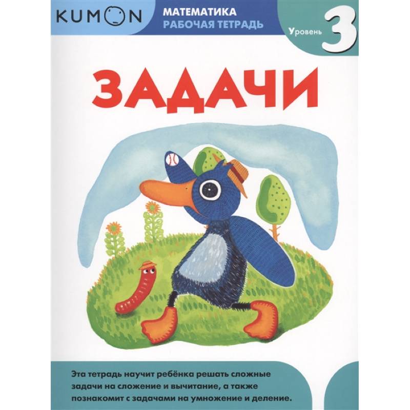 Математика. Задачи. Уровень 3. KUMON