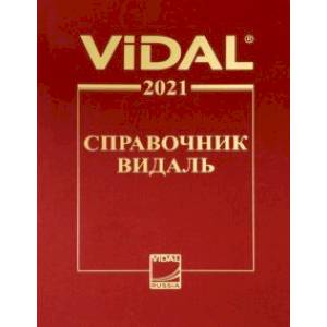 Справочник Видаль 2021