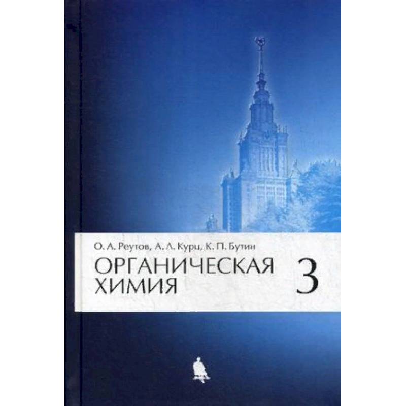 Органическая химия. Учебник. В 4-х частях. Часть 3. Гриф МО РФ