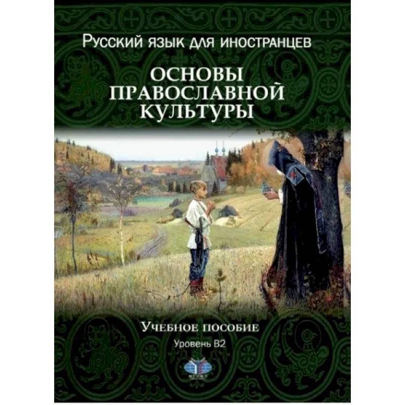 Русский язык для иностранцев. Основы православной культуры. Учебное пособие. Уровень В2 Русский язык для иностранцев. Основы православной культуры. Учебное пособие. Уровень В2