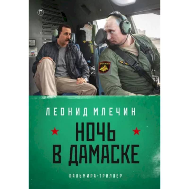 Ночь в Дамаске