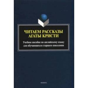 Читаем рассказы Агаты Кристи: учебное пособие