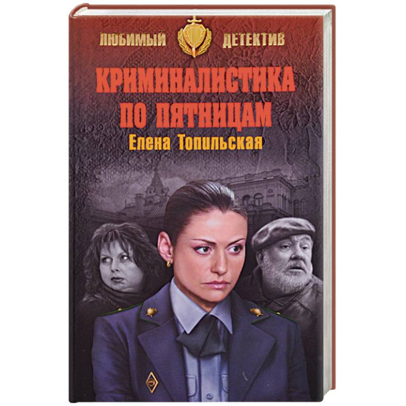 Криминалистика по пятницам