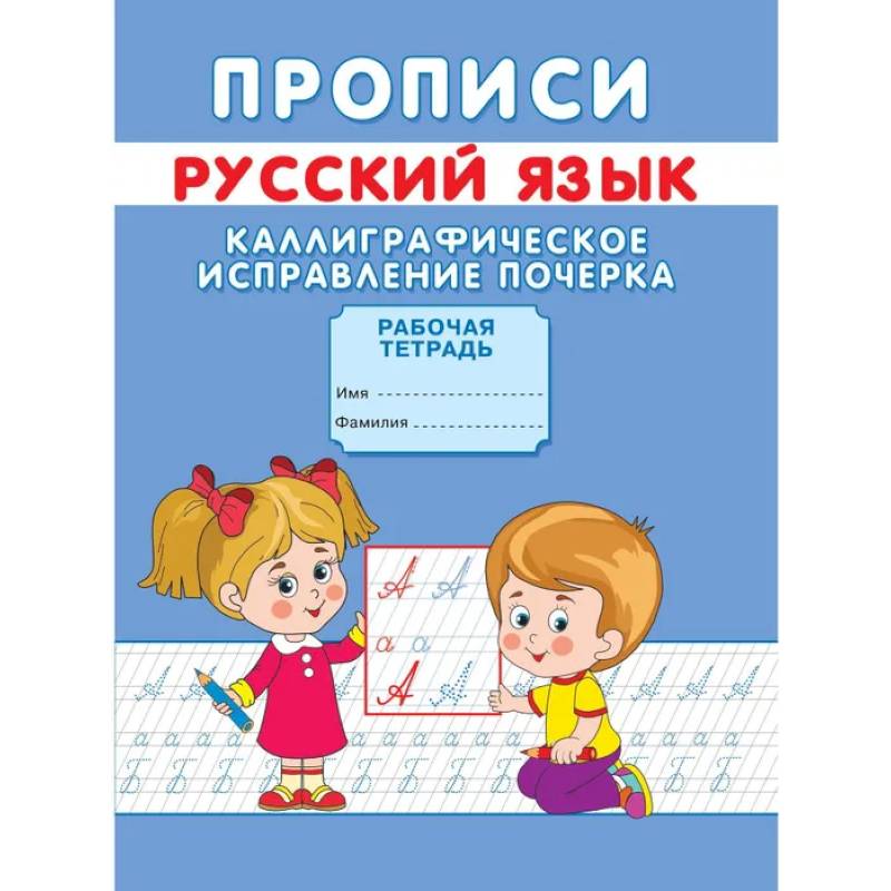 Прописи. Русский язык. Каллиграфическое исправление почерка