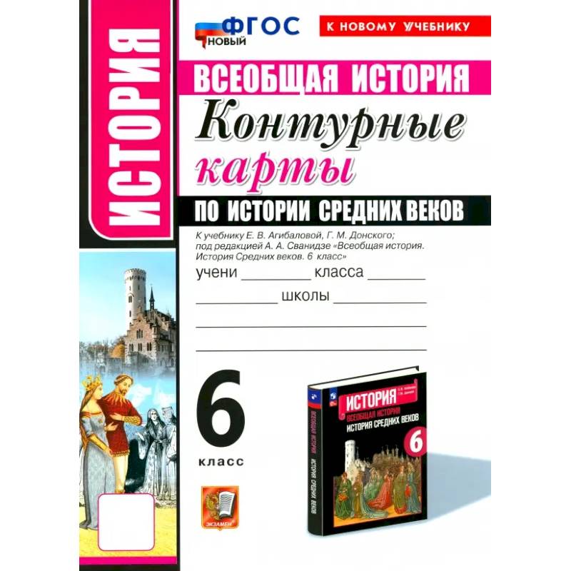 История Средних веков. 6 класс. Контурные карты к учебнику Е.В. Агибаловой и под ред. А.А. Сванидзе