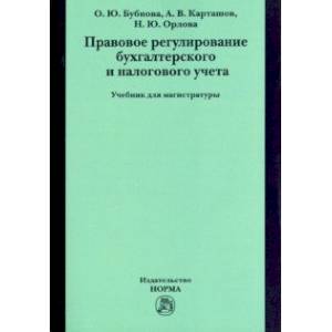 Правовое регулирование бухгалтерского и налогового учета. Учебник для магистратуры