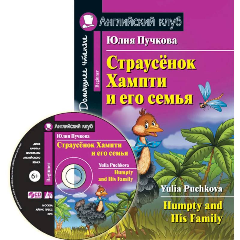 Домашнее чтение. Страусенок Хампти и его семья (+CD). Пучкова Ю.Я.