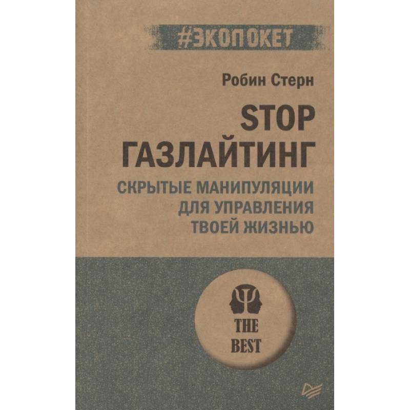 STOP газлайтинг. Скрытые манипуляции для управления твоей жизнью