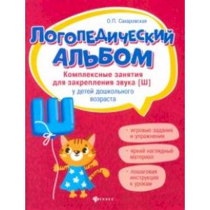 Логопедический альбом. Комплексные занятия для закрепления звука [ш] у детей дошкольного возраста