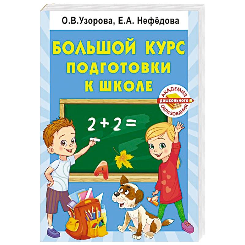 Большая Книга Подготовки К Школе Купить