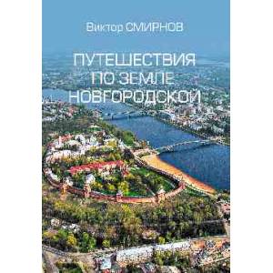 Путешествия по земле Новгородской