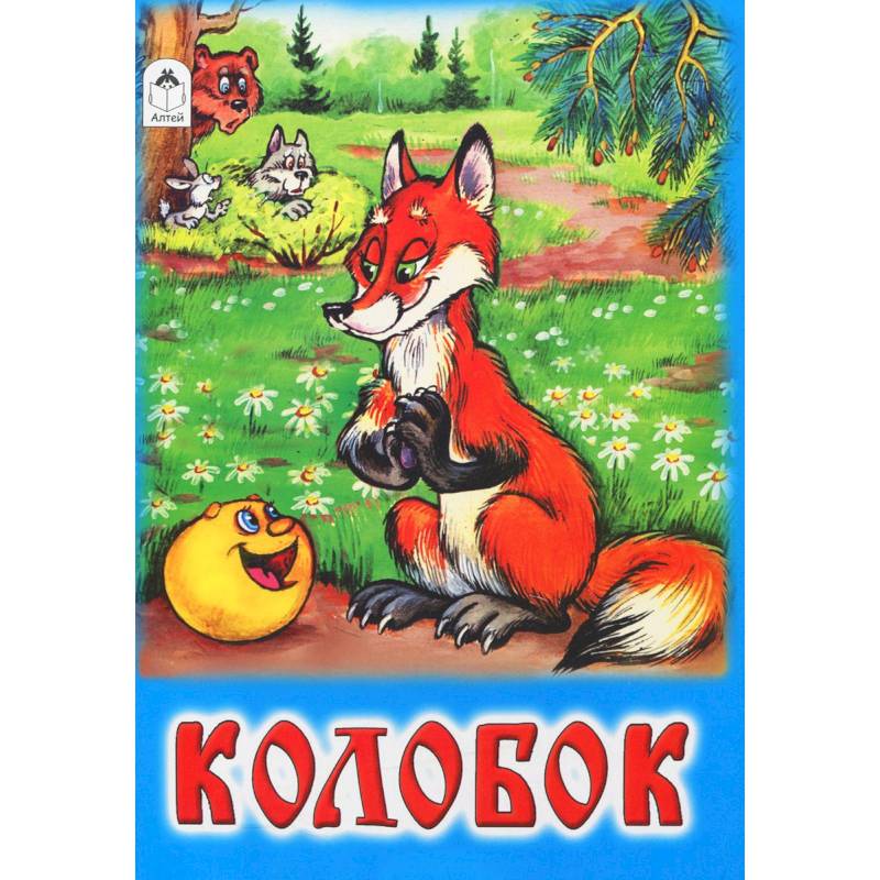 Колобок