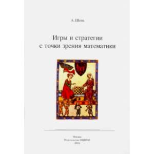 Игры и стратегии с точки зрения математики