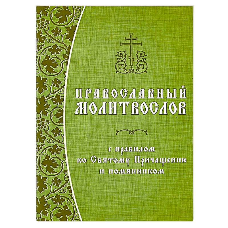 Православный молитвослов с правилом ко Святому Причащению и помянником