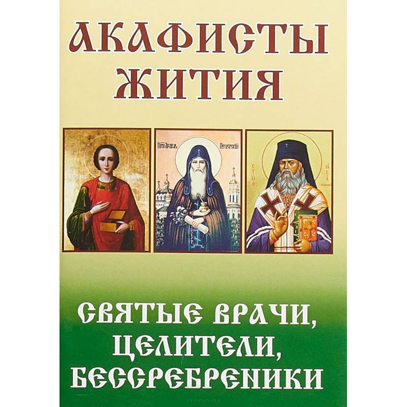 Акафисты Жития. Святые врачи, целители