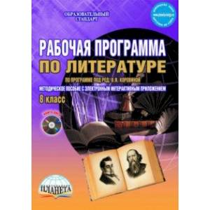 Литература. 8 класс. Рабочая программа. По программе под редакцией В.Я. Коровиной. ФГОС (+CD)
